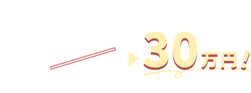 3ヶ月45万円が30万になる